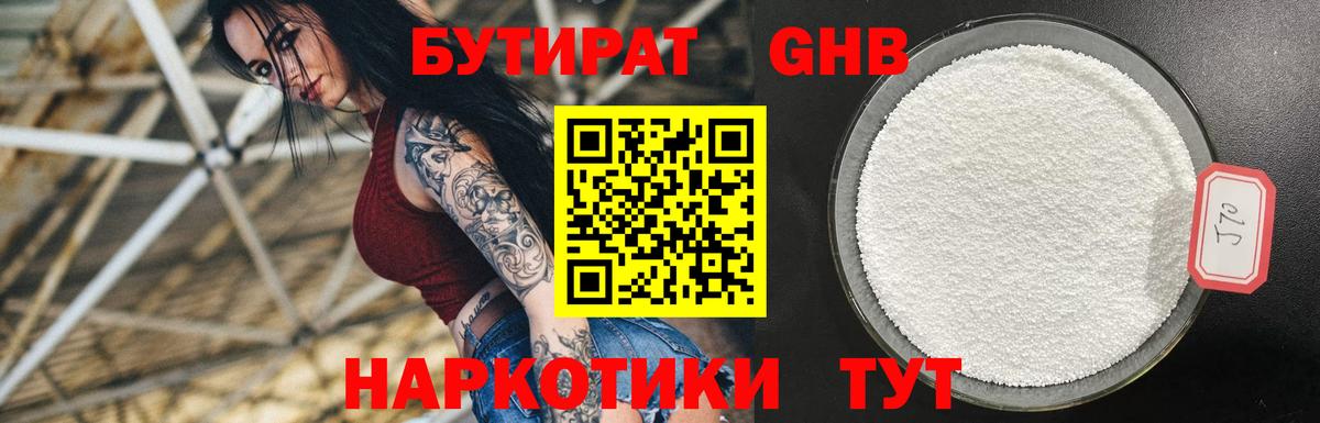 Бутират 1.4BDO Еманжелинск